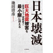 日本壊滅―巨大地震(南海トラフ・首都直下)被害を最小限に抑える [単行本]