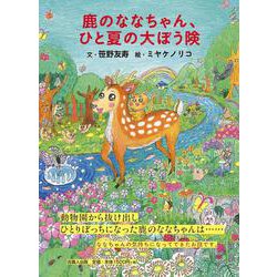 鹿のななちゃん、ひと夏の大ぼう険 [単行本]