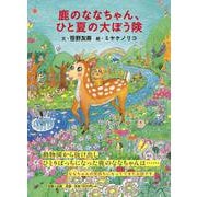 鹿のななちゃん、ひと夏の大ぼう険 [単行本]