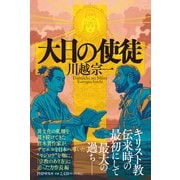 大日の使徒 [単行本]