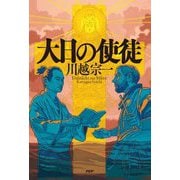 大日の使徒 [単行本]