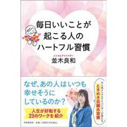 毎日いいことが起こる人のハートフル習慣 [単行本]