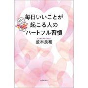 毎日いいことが起こる人のハートフル習慣 [単行本]