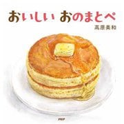 おいしいおのまとぺ(なないろえほん) [絵本]