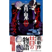 青鬼0 -ZERO- はじまりのジェイルハウス－はじまりのジェイルハウス(PHPジュニアノベル) [新書]