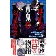 青鬼0 -ZERO- はじまりのジェイルハウス－はじまりのジェイルハウス(PHPジュニアノベル) [新書]
