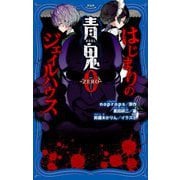 青鬼 0-ZERO-―はじまりのジェイルハウス(PHPジュニアノベル) [新書]