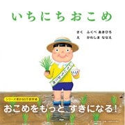 いちにちおこめ(PHPにこにこえほん) [絵本]