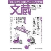 文蔵2025．9(PHP文芸文庫) [文庫]