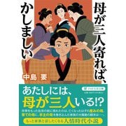 母が三人寄れば、かしましい(PHP文芸文庫) [文庫]