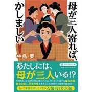 母が三人寄れば、かしましい(PHP文芸文庫) [文庫]