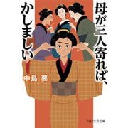 母が三人寄れば、かしましい(PHP文芸文庫) [文庫]