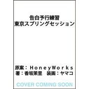 告白予行練習 東京スプリングセッション<1> [単行本]