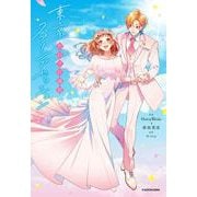告白予行練習 東京スプリングセッション<1> [単行本]