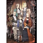 騎士爵家　三男の本懐<1> [単行本]