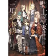 騎士爵家三男の本懐 [単行本]
