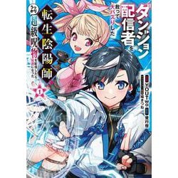 ダンジョン配信者を救って大バズりした転生陰陽師、うっかり超級呪物を配信したら伝説になった１<1>(電撃コミックスＮＥＸＴ) [コミック]