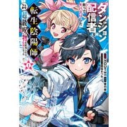 ダンジョン配信者を救って大バズりした転生陰陽師、うっかり超級呪物を配信したら伝説になった１<1>(電撃コミックスＮＥＸＴ) [コミック]