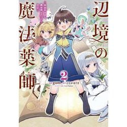 辺境の魔法薬師 ～自由気ままな異世界ものづくり日記～ 2<2>(電撃コミックスＮＥＸＴ) [コミック]