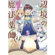 辺境の魔法薬師 ～自由気ままな異世界ものづくり日記～ 2<2>(電撃コミックスＮＥＸＴ) [コミック]