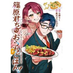 篠原君ちのおうちごはん！２ ～ただ、隣に住んでいる女の同僚と毎晩、ご飯を食べる話～<2>(電撃コミックスＮＥＸＴ) [コミック]