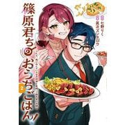 篠原君ちのおうちごはん！２ ～ただ、隣に住んでいる女の同僚と毎晩、ご飯を食べる話～<2>(電撃コミックスＮＥＸＴ) [コミック]