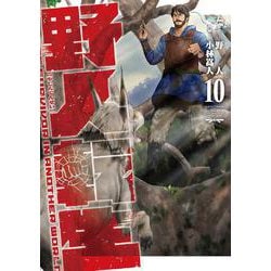 野人転生（１０）<10>(電撃コミックスＮＥＸＴ) [コミック]