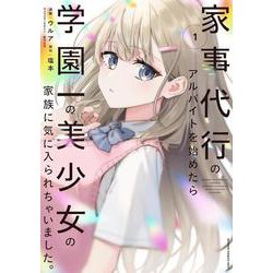 家事代行のアルバイトを始めたら学園一の美少女の家族に気に入られちゃいました。（1）<1>(電撃コミックスＮＥＸＴ) [コミック]