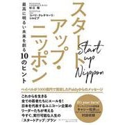 スタートアップ・ニッポン－最高に明るい未来を創る10のヒント [単行本]