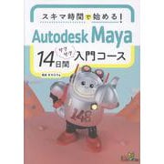 スキマ時間で始める！　Autodesk Maya 14日間サクサク入門コース [単行本]
