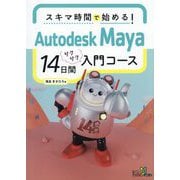 スキマ時間で始める!Autodesk Maya14日間サクサク入門コース(ボーンデジタルはじめてシリーズ) [単行本]