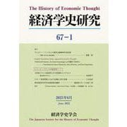 経済学史研究<第67巻1号> [単行本]
