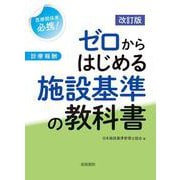 改訂版 ゼロからはじめる施設基準の教科書 [単行本]