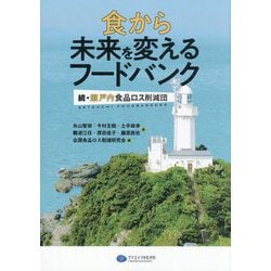 食から未来を変えるフードバンク―続・瀬戸内食品ロス削減団 [単行本]