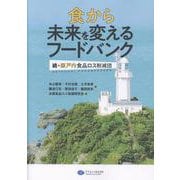 食から未来を変えるフードバンク－続・瀬戸内食品ロス削減団 [単行本]