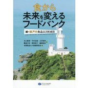 食から未来を変えるフードバンク―続・瀬戸内食品ロス削減団 [単行本]