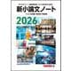 ２０２６新小論文ノート [単行本]