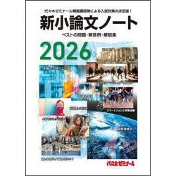 ２０２６新小論文ノート [単行本]
