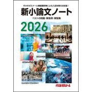 ２０２６新小論文ノート [単行本]