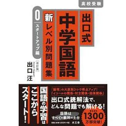 出口式 中学国語 新レベル別問題集 0 スタートアップ編〔改訂版〕 [全集叢書]