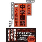出口式 中学国語 新レベル別問題集 0 スタートアップ編〔改訂版〕 [全集叢書]