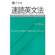 速読英文法 [単行本]