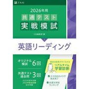 ２０２６年用共通テスト実戦模試（１）英語リーディング [全集叢書]