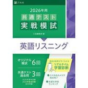 ２０２６年用共通テスト実戦模試（２）英語リスニング [全集叢書]