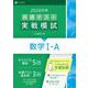 ２０２６年用共通テスト実戦模試（３）数学Ⅰ・Ａ [全集叢書]