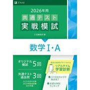 ２０２６年用共通テスト実戦模試（３）数学Ⅰ・Ａ [全集叢書]