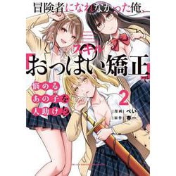 冒険者になれなかった俺、スキル「おっぱい矯正」で悩めるあの子を人助け!?（2）<2>(電撃コミックスＮＥＸＴ) [コミック]