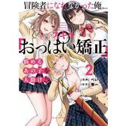 冒険者になれなかった俺、スキル「おっぱい矯正」で悩めるあの子を人助け!?（2）<2>(電撃コミックスＮＥＸＴ) [コミック]