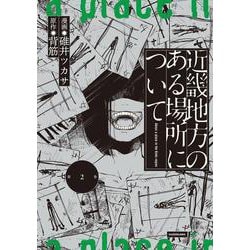 近畿地方のある場所について（2）<2> [コミック]