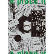 近畿地方のある場所について（2）<2> [コミック]